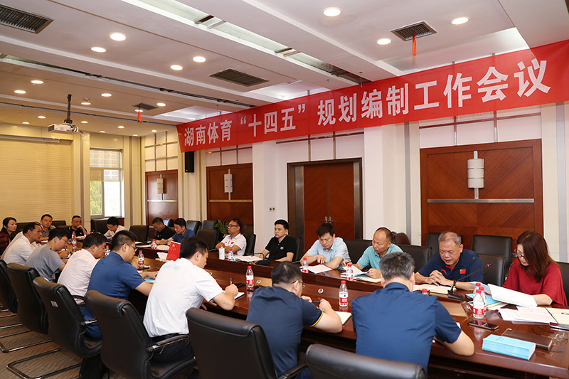 湖南召开体育发展“十四五”规划编制工作会议 湖南召开体育发展“十四五”规划编制工作会议