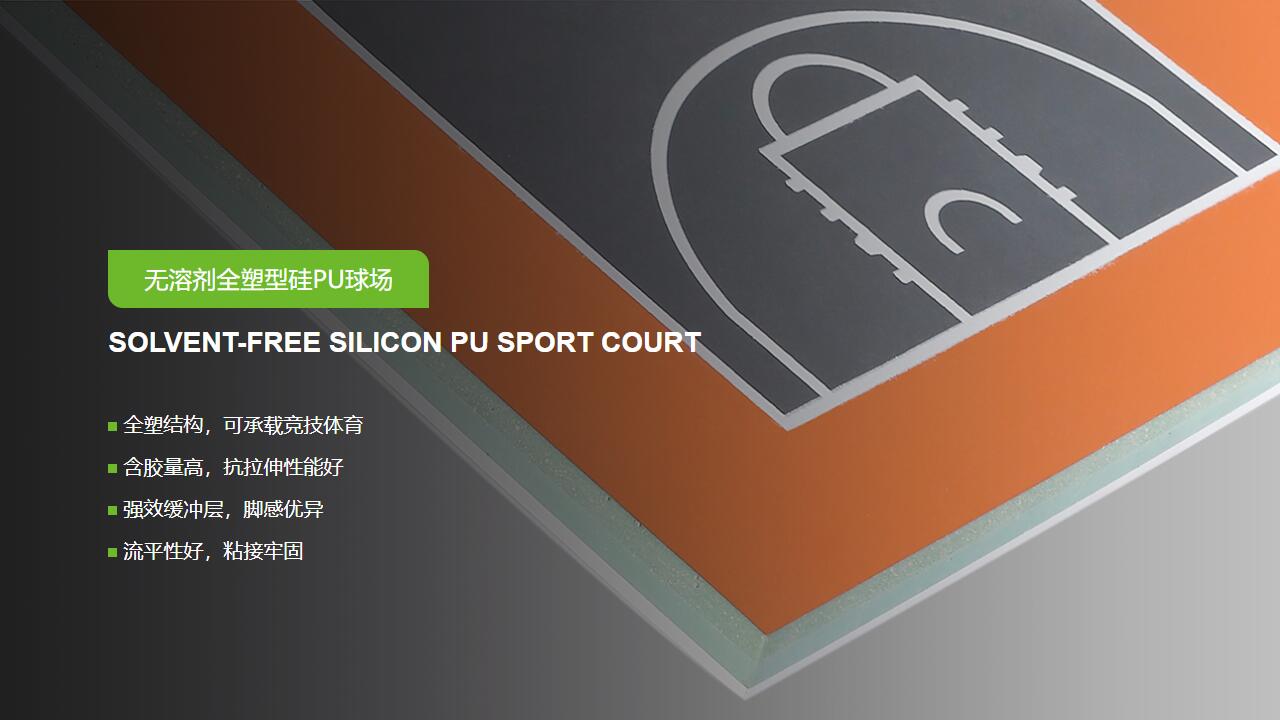无溶剂型<a href= target=_blank class=infotextkey>硅PU</a>球场-GB 36246-2018 新国标 无溶剂型<a href= target=_blank class=infotextkey>硅PU</a>球场-GB 36246-2018 新国标