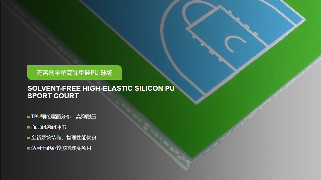 无溶剂型<a href= target=_blank class=infotextkey>硅PU</a>球场-GB 36246-2018 新国标 无溶剂型<a href= target=_blank class=infotextkey>硅PU</a>球场-GB 36246-2018 新国标