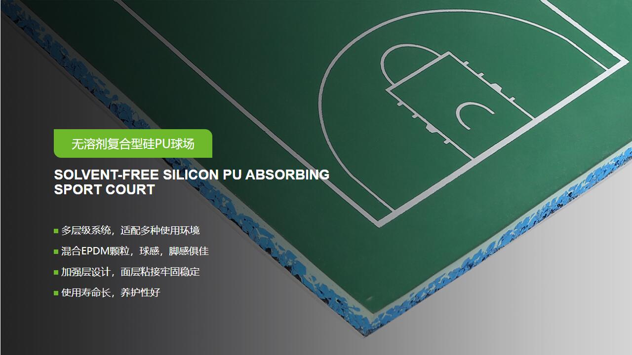 无溶剂型<a href= target=_blank class=infotextkey>硅PU</a>球场-GB 36246-2018 新国标 无溶剂型<a href= target=_blank class=infotextkey>硅PU</a>球场-GB 36246-2018 新国标