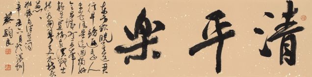 蔡显良《毛主席清平乐·会昌》行书横幅 35cm×138cm.JPG