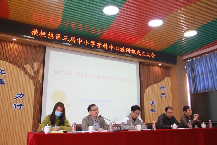 横栏镇中小学学科中心教研组成立大会.jpg