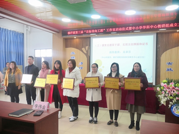 中山市督学、横栏镇教育和体育事务中心副主任吴卓芬为陈冬华等名德育干部、龚云丹等名班主任颁发了牌匾和荣誉证书.jpg