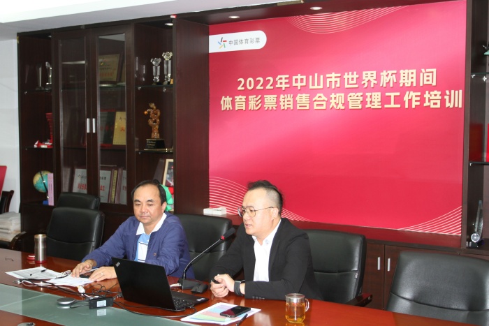 221103-【会议】快乐看球,理性购彩,中山体彩开展2022年世界杯期间销售合规管理专项培训 (1).JPG