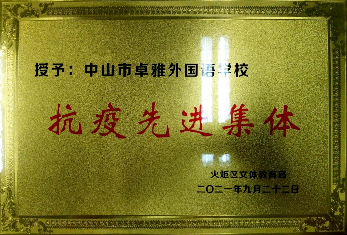 2021.9.22 抗疫先进集体 QQ图片20211012151918.jpg