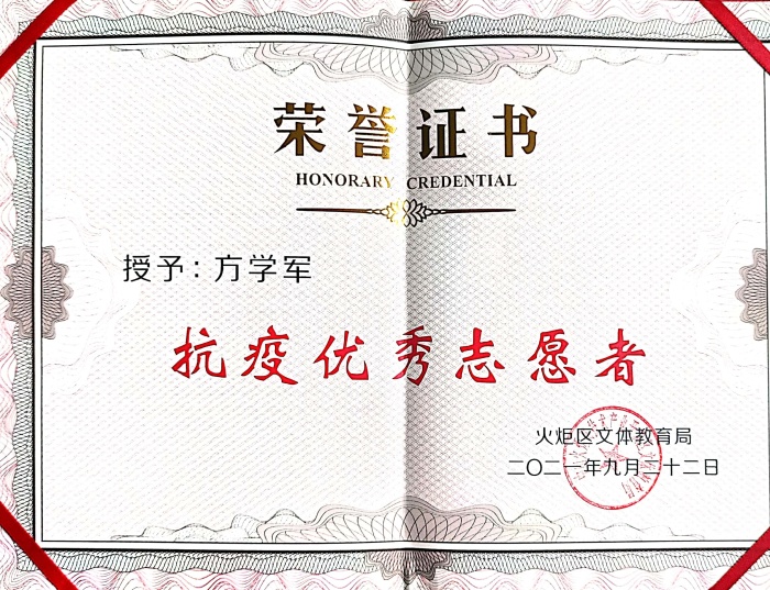 2021.10.12 方学军 抗疫优秀志愿者.jpg