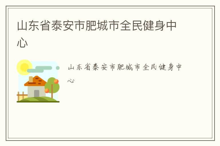 ɽ��ʡ̩���зʳ���ȫ��������