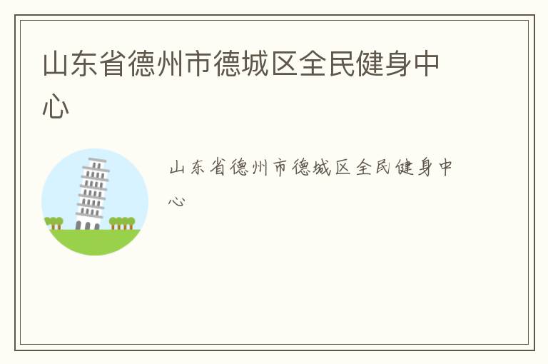 ɽ��ʡ�����е³���ȫ��������