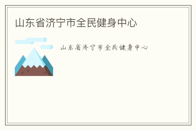 ɽ��ʡ������ȫ��������