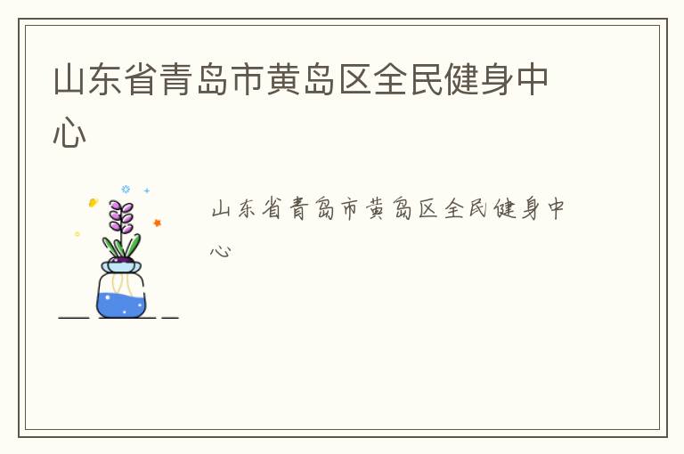 ɽ��ʡ�ൺ�лƵ���ȫ��������