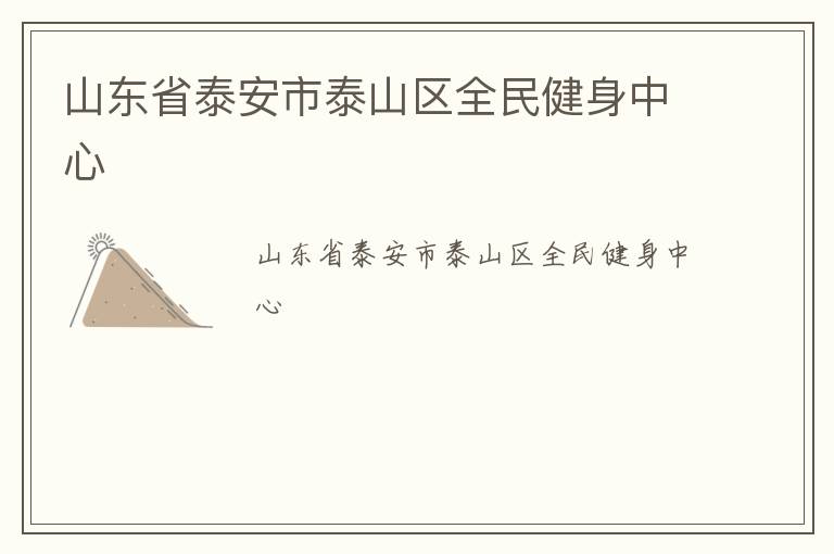 ɽ��ʡ̩����̩ɽ��ȫ��������