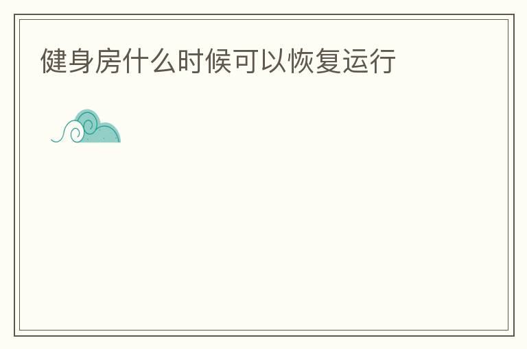 ������ʲôʱ����Իָ�����