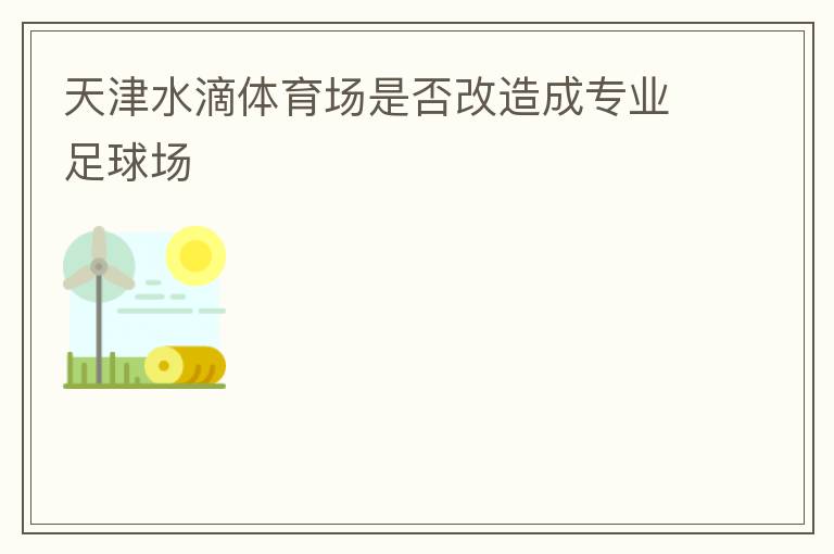 ���ˮ���������Ƿ�����רҵ����