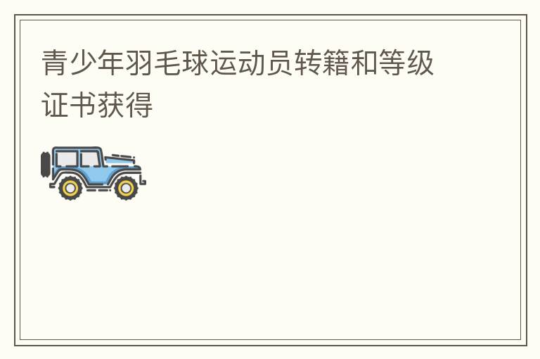 ��������ë���˶�Աת���͵ȼ�֤����