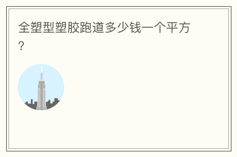 ȫ�����ܽ��ܵ�����Ǯһ��ƽ��?