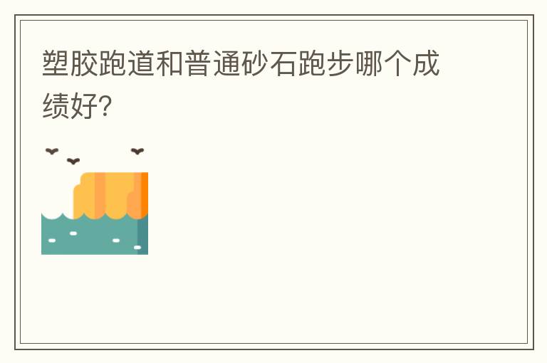 �ܽ��ܵ�����ͨɰʯ�ܲ��ĸ��ɼ��ã�