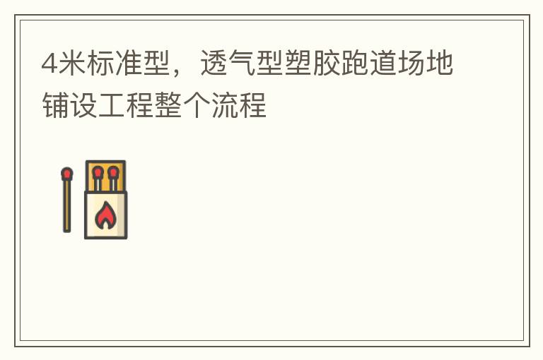 4�ױ�׼�ͣ�͸�����ܽ��ܵ��������蹤����������