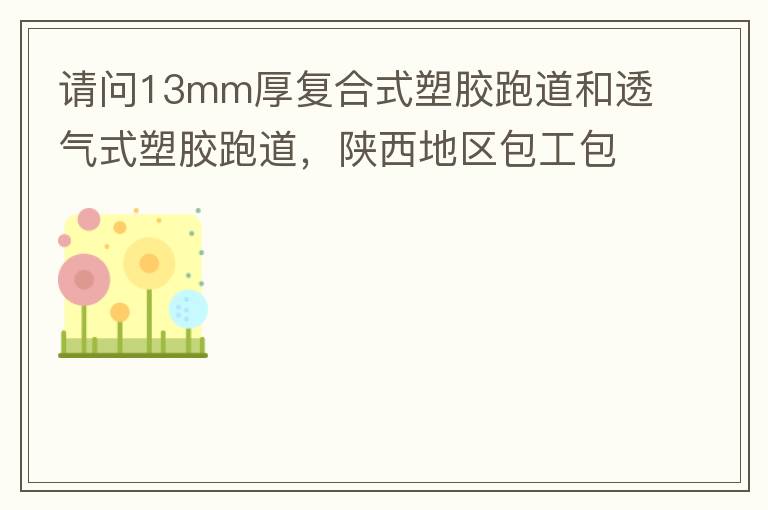 ����13mm�񸴺�ʽ�ܽ��ܵ���͸��ʽ�ܽ��ܵ������������������϶���Ǯһƽ��?