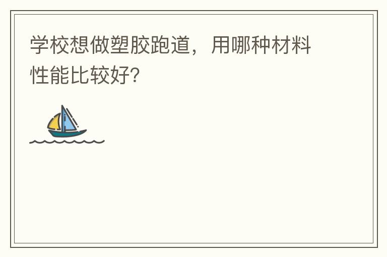 ѧУ�����ܽ��ܵ��������ֲ������ܱȽϺã�