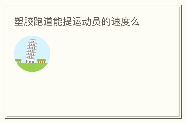 �ܽ��ܵ������˶�Ա���ٶ�ô