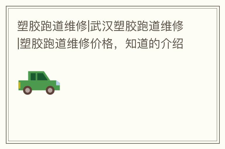 �ܽ��ܵ�ά��|�人�ܽ��ܵ�ά��|�ܽ��ܵ�ά�޼۸�֪���Ľ�����