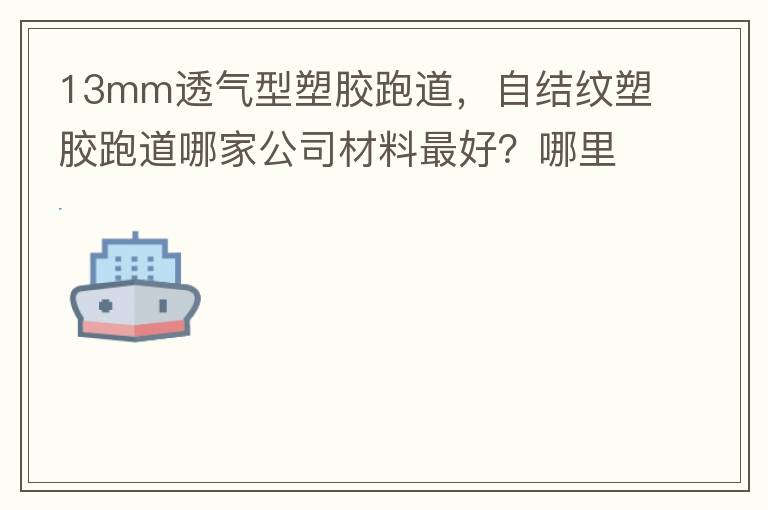 13mm͸�����ܽ��ܵ����Խ����ܽ��ܵ��ļҹ�˾������ã����﹩Ӧ�򳡲��ϣ�������ƺ���ϣ�