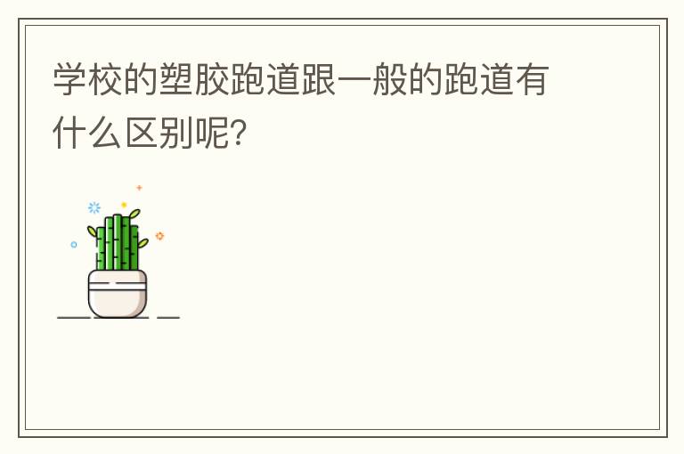 ѧУ���ܽ��ܵ���һ����ܵ���ʲô�����أ�