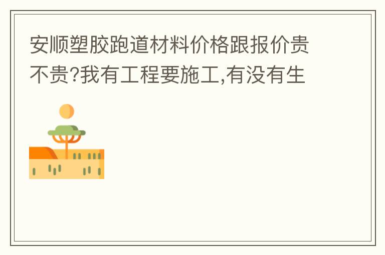 ��˳�ܽ��ܵ����ϼ۸�����۹󲻹�?���й���Ҫʩ��,��û���������ҵ�ʩ�����ջ�ʩ�������ṩ����