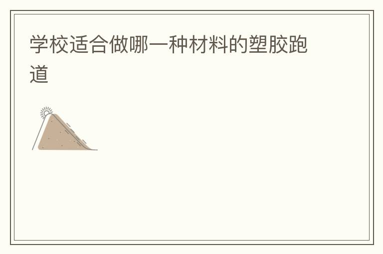 ѧУ�ʺ�����һ�ֲ��ϵ��ܽ��ܵ�