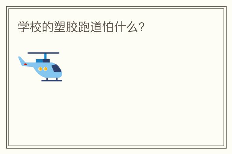 ѧУ���ܽ��ܵ���ʲô?