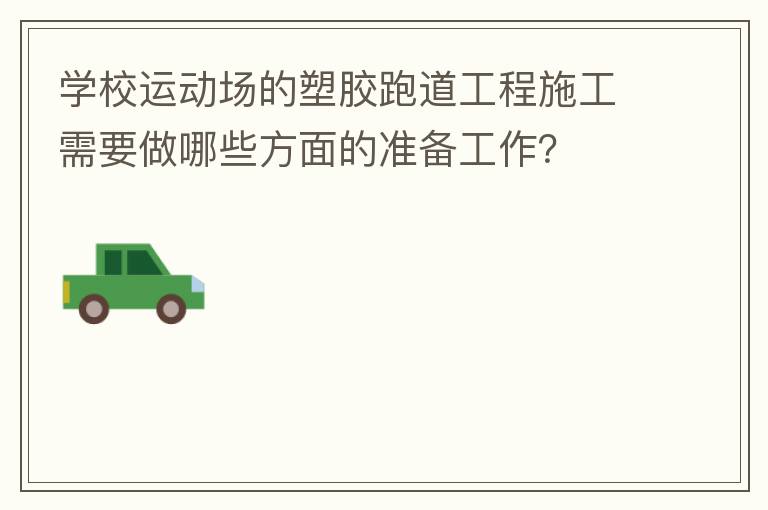 ѧУ�˶������ܽ��ܵ�����ʩ����Ҫ����Щ�����׼��������