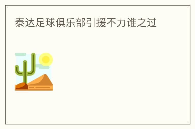 ̩��������ֲ���Ԯ����˭֮��