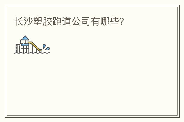 ��ɳ�ܽ��ܵ���˾����Щ��