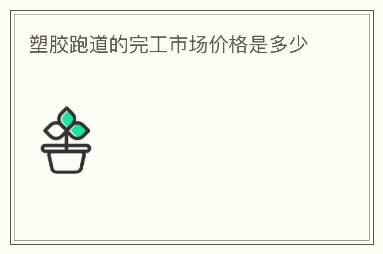 �ܽ��ܵ����깤�г��۸��Ƕ���