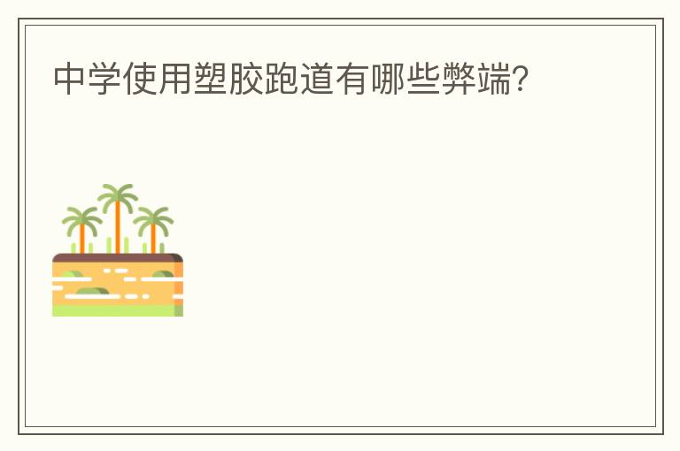 ��ѧʹ���ܽ��ܵ�����Щ�׶ˣ�