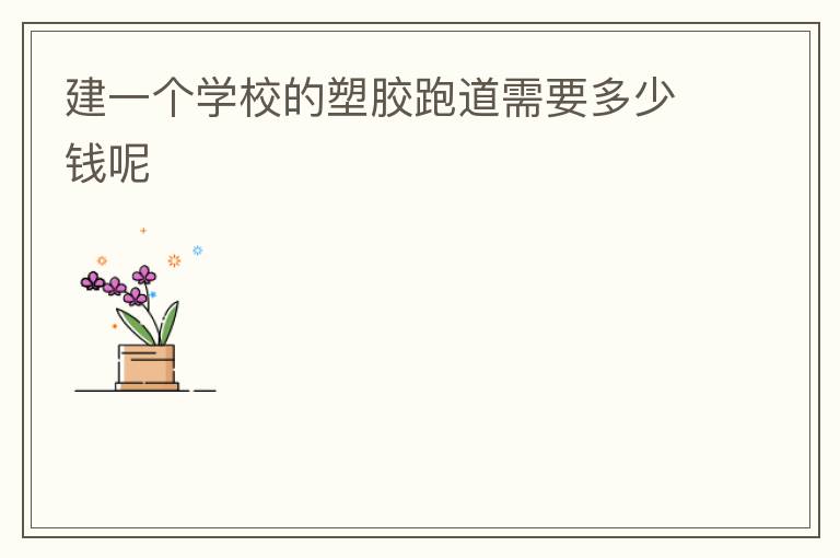 ��һ��ѧУ���ܽ��ܵ���Ҫ����Ǯ��