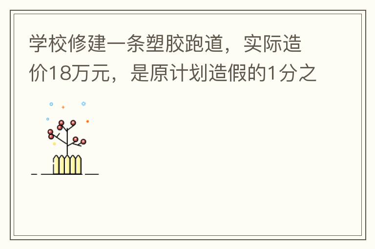 ѧУ�޽�һ���ܽ��ܵ���ʵ�����18��Ԫ����ԭ�ƻ���ٵ�1��֮9��ԭ�ƻ���۶�����Ԫ��