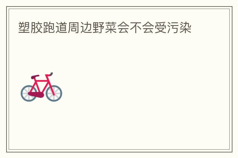 �ܽ��ܵ��ܱ�Ұ�˻᲻������Ⱦ