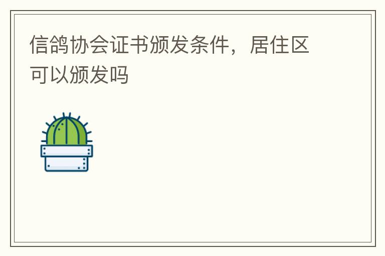 �Ÿ�Э��֤��䷢��������ס�����԰䷢��