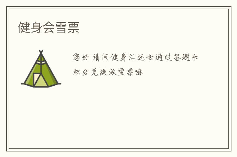 ������ѩƱ