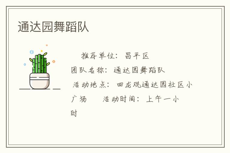 ͨ��԰�赸��