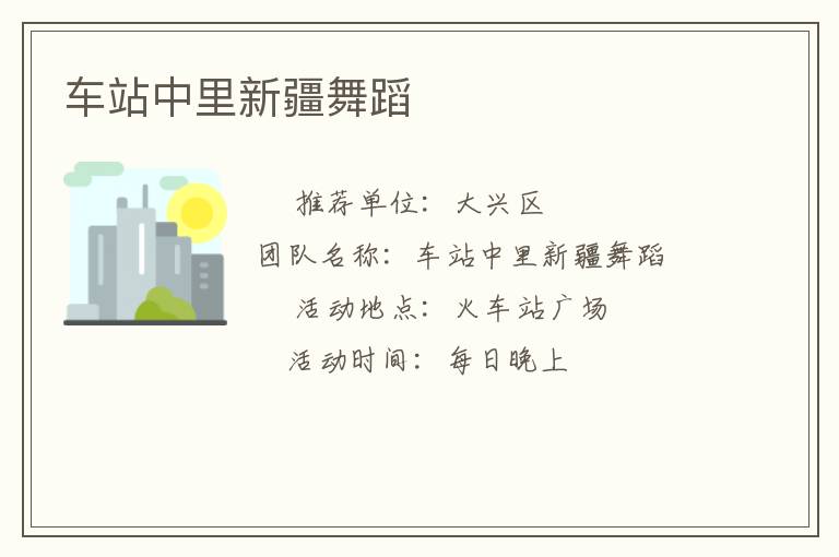 ��վ�����½��赸