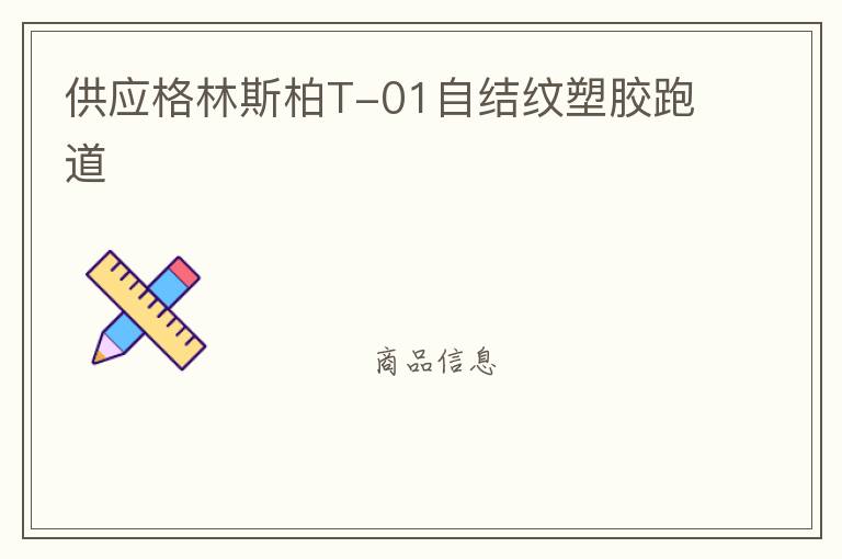 ��Ӧ����˹��T-01�Խ����ܽ��ܵ�