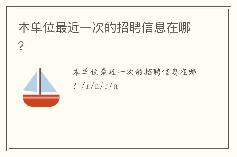 ����λ���һ�ε���Ƹ��Ϣ���ģ�