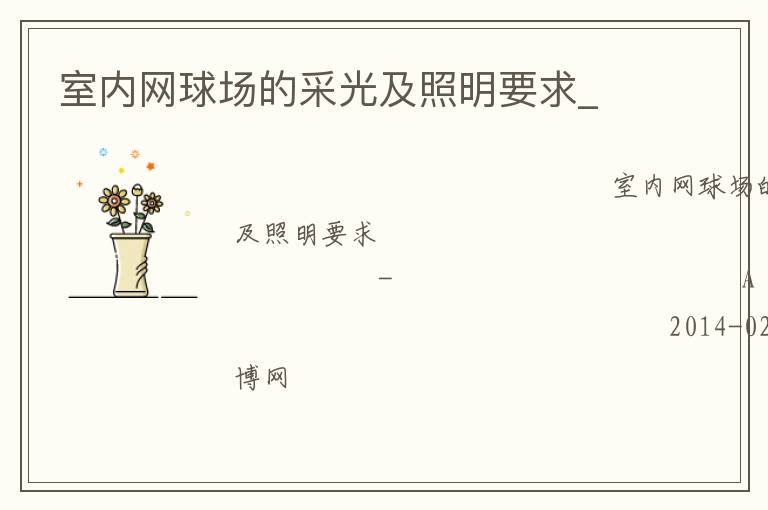 �������򳡵Ĳɹ⼰����Ҫ��_