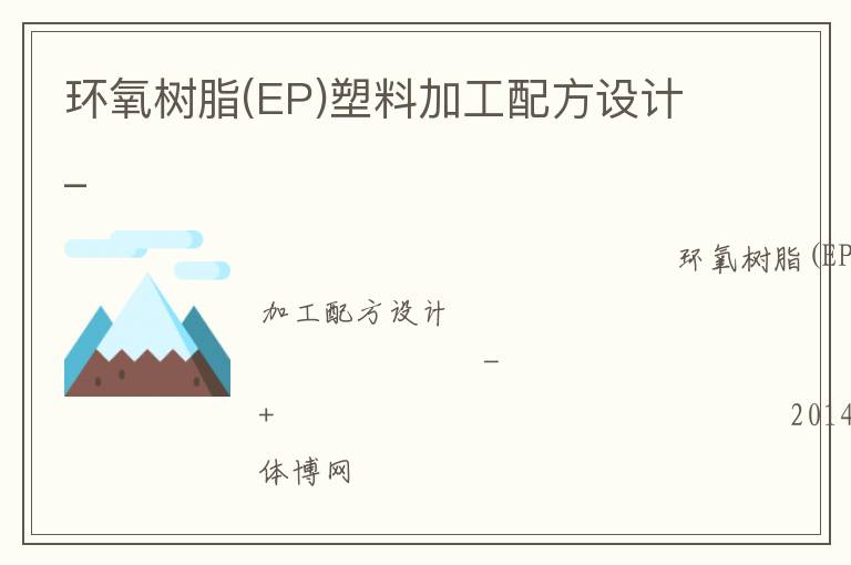 ������֬(EP)���ϼӹ��䷽���_