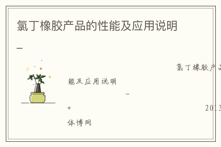 �ȶ��𽺲�Ʒ�����ܼ�Ӧ��˵��_