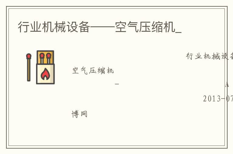 ��ҵ��е�豸��������ѹ����_