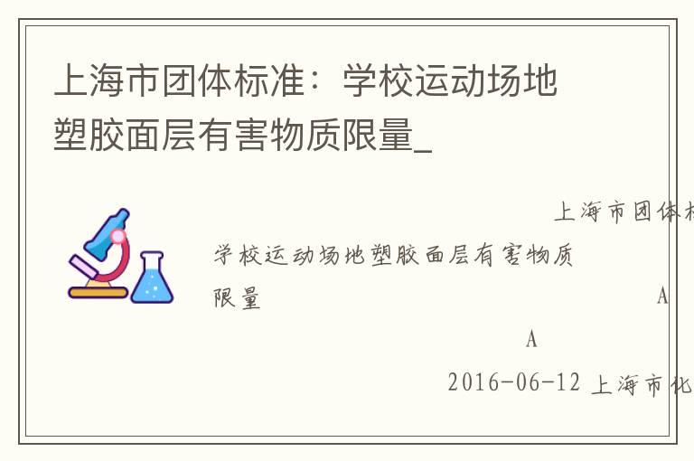 �Ϻ��������׼��ѧУ�˶������ܽ�����к���������_