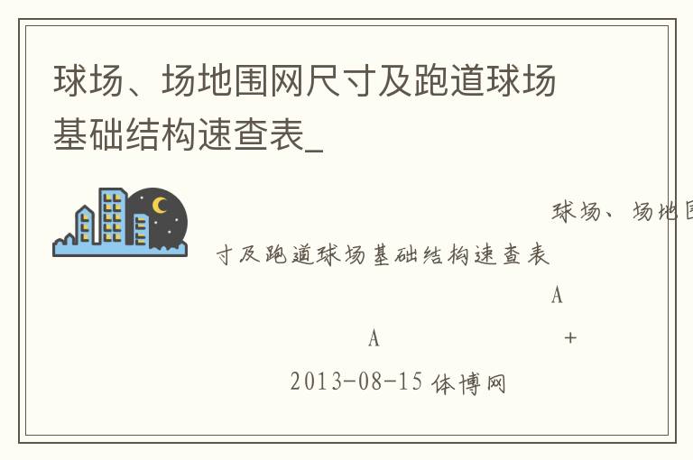 �򳡡�����Χ���ߴ缰�ܵ��򳡻����ṹ�ٲ��_